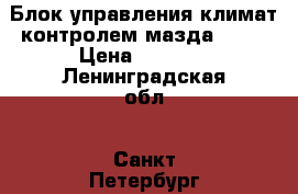 Блок управления климат-контролем мазда 6 GG › Цена ­ 1 000 - Ленинградская обл., Санкт-Петербург г. Авто » Продажа запчастей   